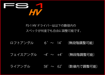 様々な条件によって最適なフィッティングは変わってきます。ご自分でフィッティングをしたがイメージする弾道が出ない、方向性が定まらない場合はいつでもご連絡頂ければアドバイスを致します。S-GOD(エスゴッド)の生みの親、佐藤福寿がアドバイスを致します。